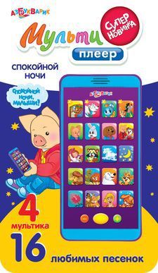 Книга. Мультиплеер Спокойной ночи (16 песенок из 4 любимых мультиков)