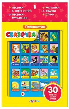 Планшетик говорящий СКАЗОЧКА (30 песенок, сказок, стихов)
