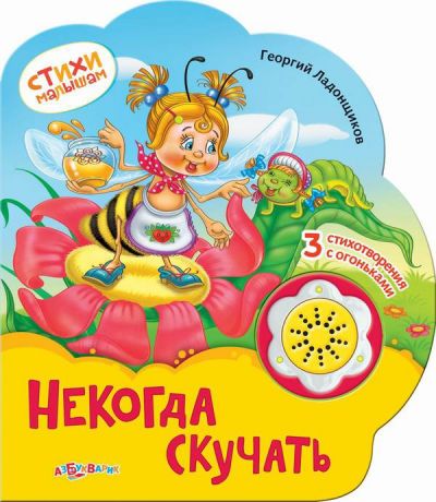 Книга. Стихи малышам. Некогда скучать