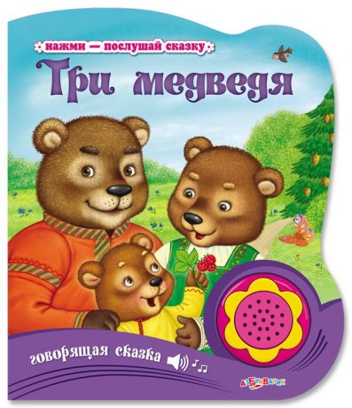 Книга. Нажми-послушай сказку. Три медведя