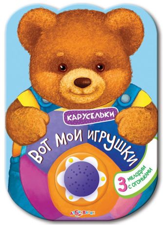 Книга. Карусельки. Вот мои игрушки