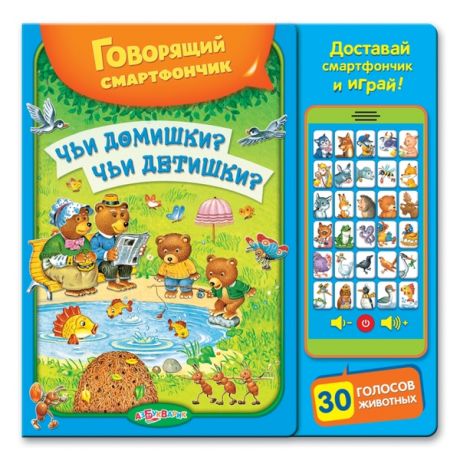 Книга. Говорящий смартфончик.(30 голосов животных, доставай смартфончик и играй)