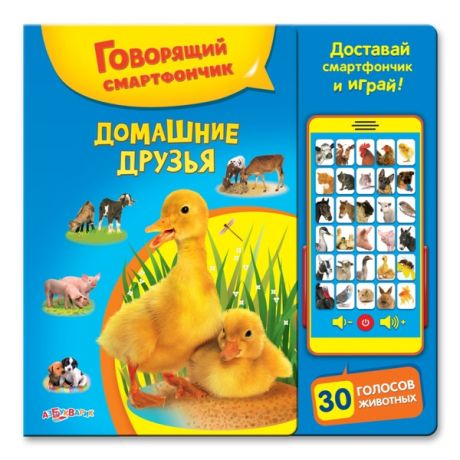 Книга. Говорящий смартфончик. (30 голосов животных, доставай смартфончик и играй)