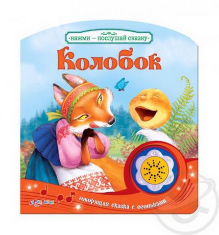 Книга. Нажми-послушай сказку. Колобок