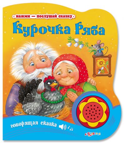 Книга. Нажми-послушай сказку. Курочка Ряба