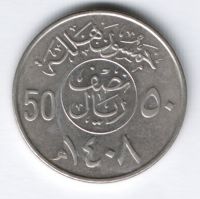 50 халалов 1987 г. Саудовская Аравия
