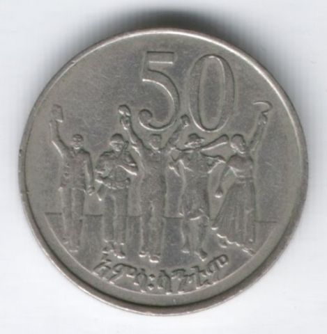 50 центов 1977 г. Эфиопия
