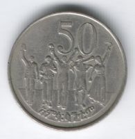 50 центов 1977 г. Эфиопия
