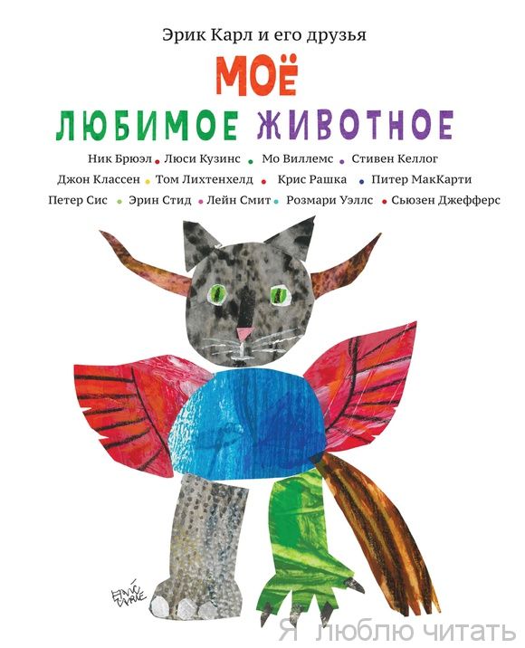 Моё любимое животное. Эрик Карл и его друзья.