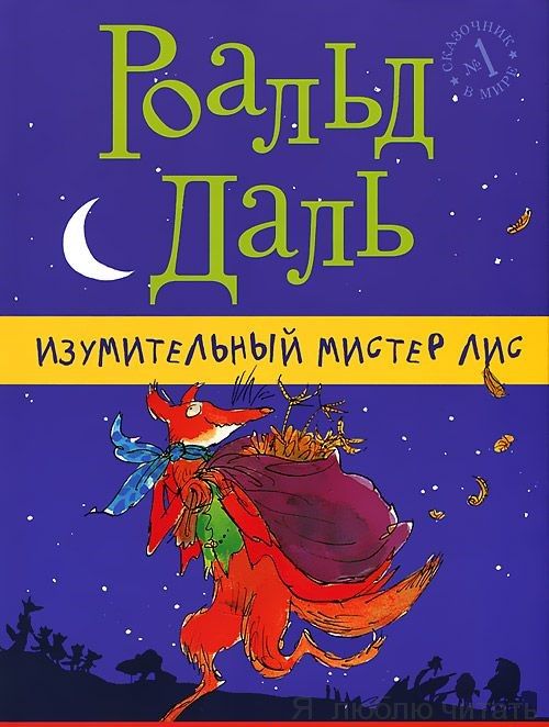 Изумительный мистер Лис