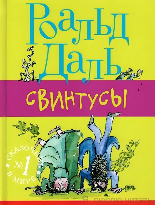 Свинтусы