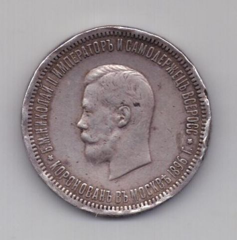 1 рубль 1896 г. Коронация