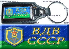 Брелок ВДВ СССР