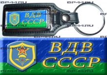 Брелок ВДВ СССР