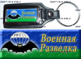 Брелок Военная разведка