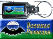 Брелок Военная разведка