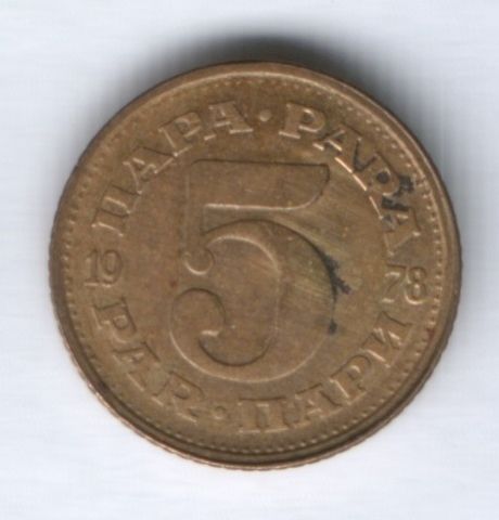 5 пара 1978 г. Югославия