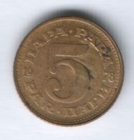 5 пара 1978 г. Югославия
