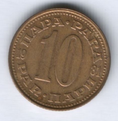 10 пара 1981 г. Югославия