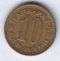 10 пара 1981 г. Югославия