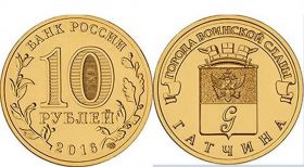 10 рублей 2016 - Гатчина. UNC, мешковая