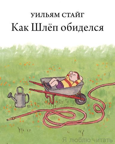 Как Шлёп обиделся.