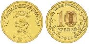 10р ГВС 2011 Ржев - мешковая UNC