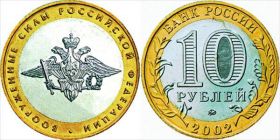 10р 2002 год Вооруженные силы