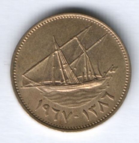 10 филсов 1967 г. Кувейт