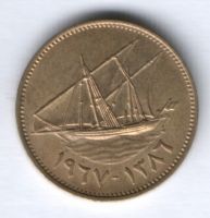 10 филсов 1967 г. Кувейт