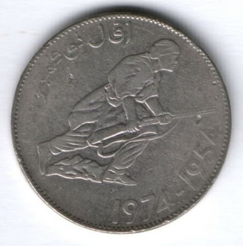 5 динаров 1974 г. Алжир 20-летие революции