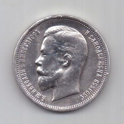 50 копеек 1912 г.