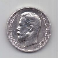 50 копеек 1912 г.