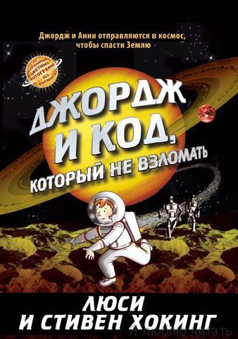 Джордж и код, который не взломать