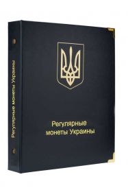 НОВИНКА!!! Альбом для регулярных монет Украины с 1992 года A040