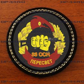 Шеврон 33 ОСН "Пересвет"