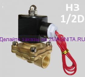 Элекромагнитный клапан для воды 1/2 D  220V