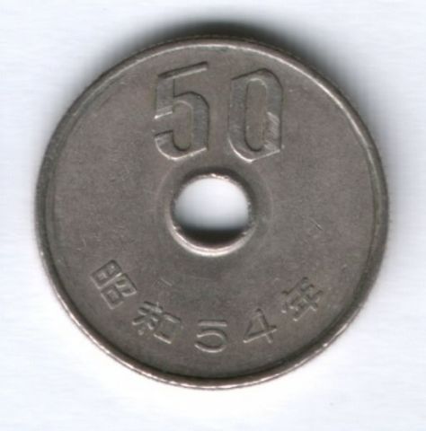50 иен 1979 г. Япония