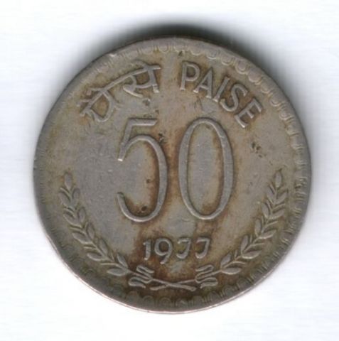 50 пайсов 1977 г. Индия
