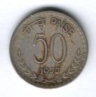 50 пайсов 1977 г. Индия