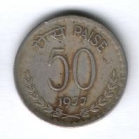 50 пайсов 1977 г. Индия