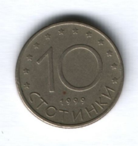 10 стотинок 1999 г. Болгария