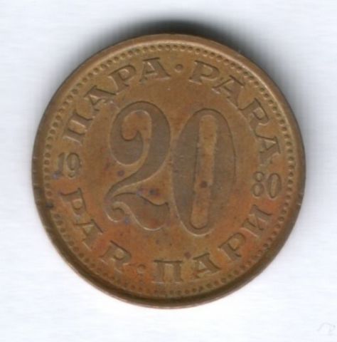 20 пара 1980 г. Югославия