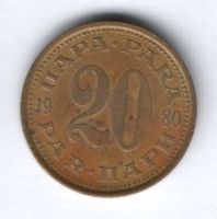 20 пара 1980 г. Югославия