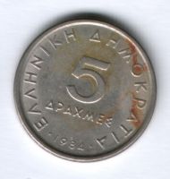 5 драхм 1984 г. Греция