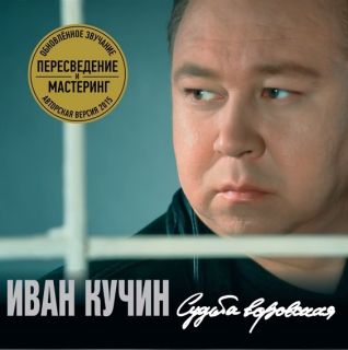 Иван Кучин – Судьба Воровская - 1997