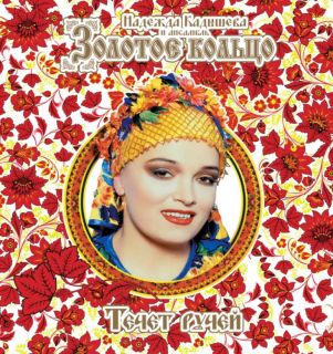 Золотое Кольцо – Течет ручей 1995