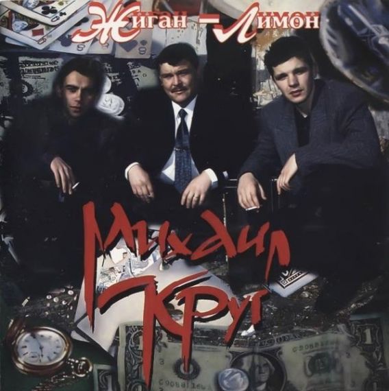 МИХАИЛ КРУГ  Жиган Лимон 1994 (2014)