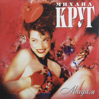 Михаил Круг - Мадам - 1988