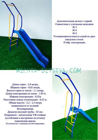 Дополнительная деталь с горкой 2,0 м